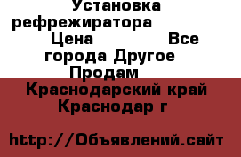 Установка рефрежиратора thermo king › Цена ­ 40 000 - Все города Другое » Продам   . Краснодарский край,Краснодар г.